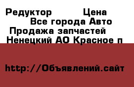   Редуктор 51:13 › Цена ­ 88 000 - Все города Авто » Продажа запчастей   . Ненецкий АО,Красное п.